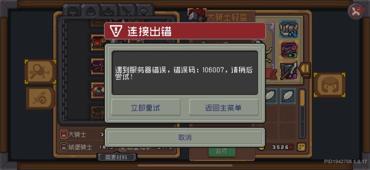 无法打造装备，106007截图
