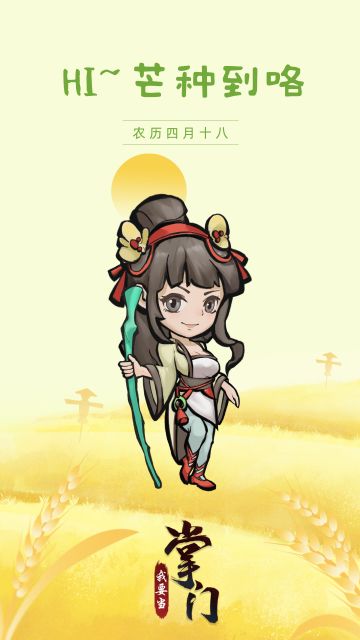 迟到的芒种，芒也，忙也~
小师弟在此祝各位备考的掌门“芒”有所获，“种”有所得。