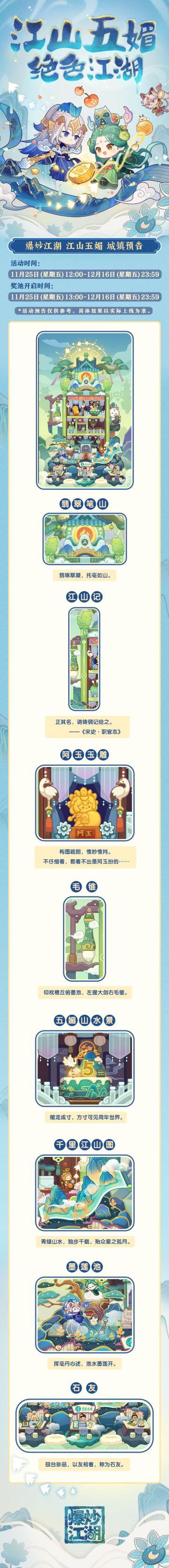 爆炒江湖 X 遇见博物 千里江山主题 城镇预告