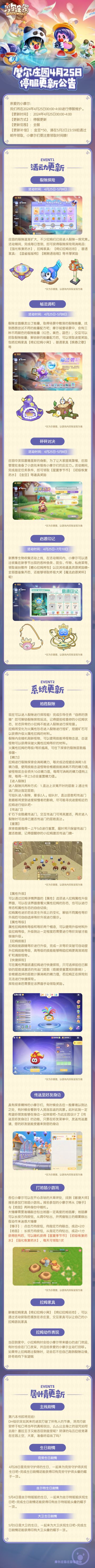 《摩尔庄园》4月25日版本更新公告