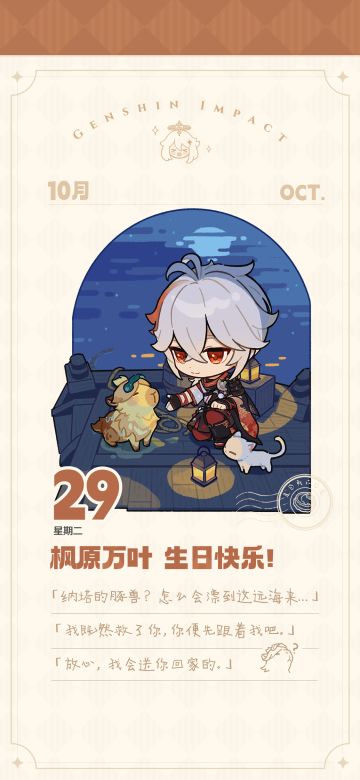 枫原万叶生日快乐！|「纳塔的豚兽？怎么会漂到这远海来…」