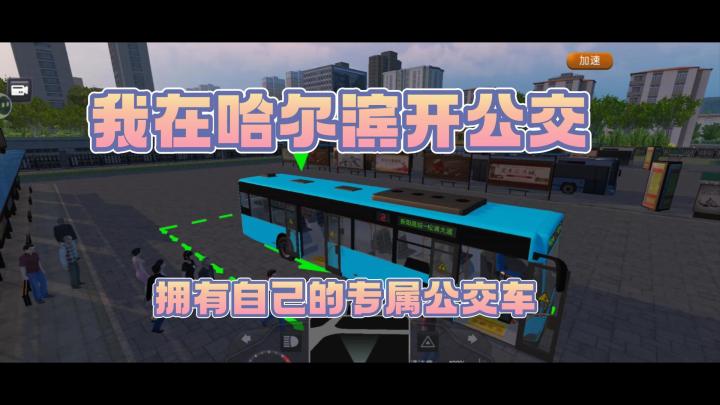 🚌城市探索者:公交驾驶超级体验,无限乐趣等你来驾驭🤷🤷截图