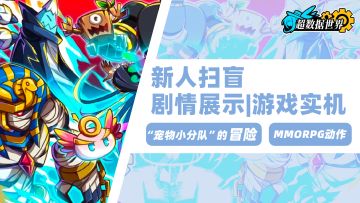 【游戏实机】别问，问就是宠物收集游戏！