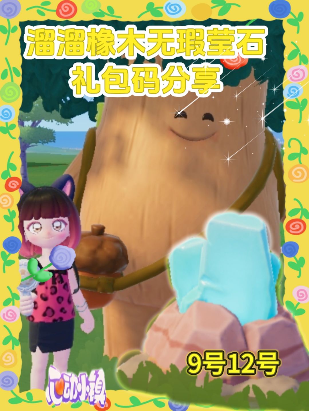 心动小镇溜溜橡木无瑕莹石天气任务活动攻略截图