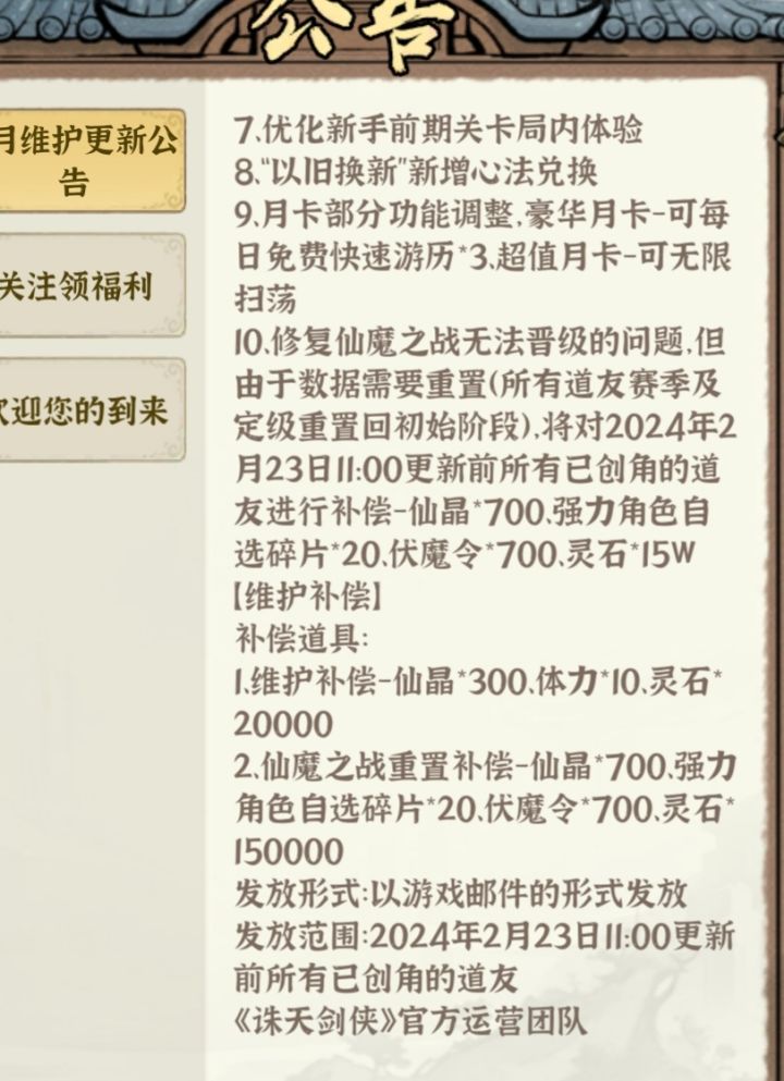 仙魔维护补偿呢截图