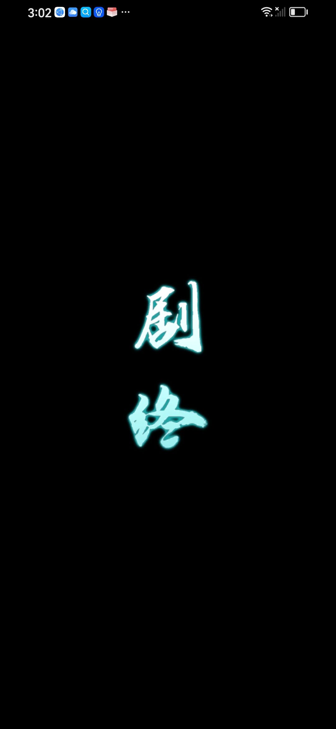 完结 2