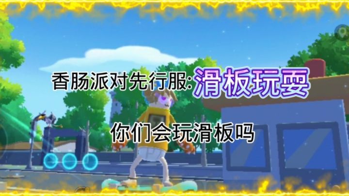 香肠派对先行服:好玩滑板、想不想试试!截图