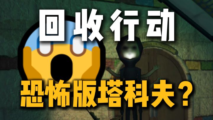 海外爆火沙雕恐怖密室搜打撤？回收行动免费手机版，氛围感十足~截图