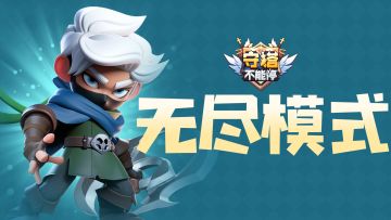 浅谈无尽模式的不同