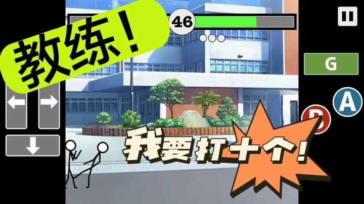 教练!我要打十个!【格斗游戏】截图