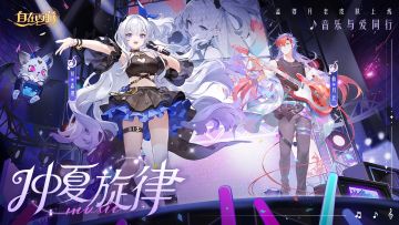 七夕皮肤上新 | 仲夏旋律奏响，元气乐队出道！