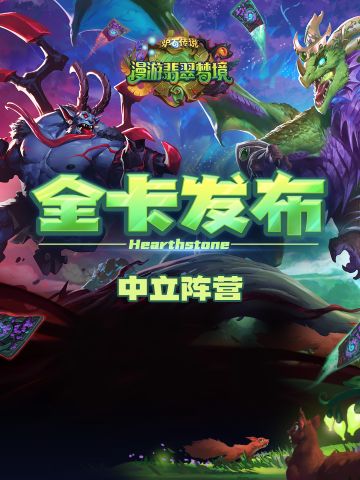 “漫游翡翠梦境”系列全卡现已公布！（三）