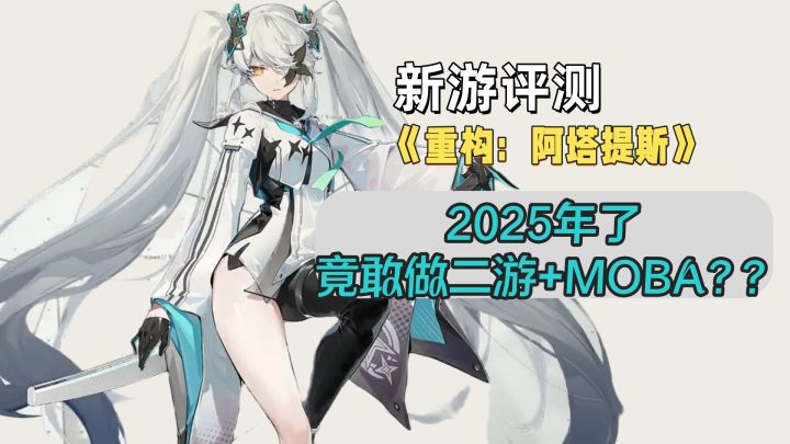 2025年了,还有好玩的MOBA游戏吗?| 重构:阿塔提斯 试玩评测截图