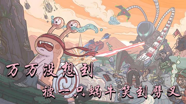 万万没想到,被一只蜗牛笑到劈叉!截图