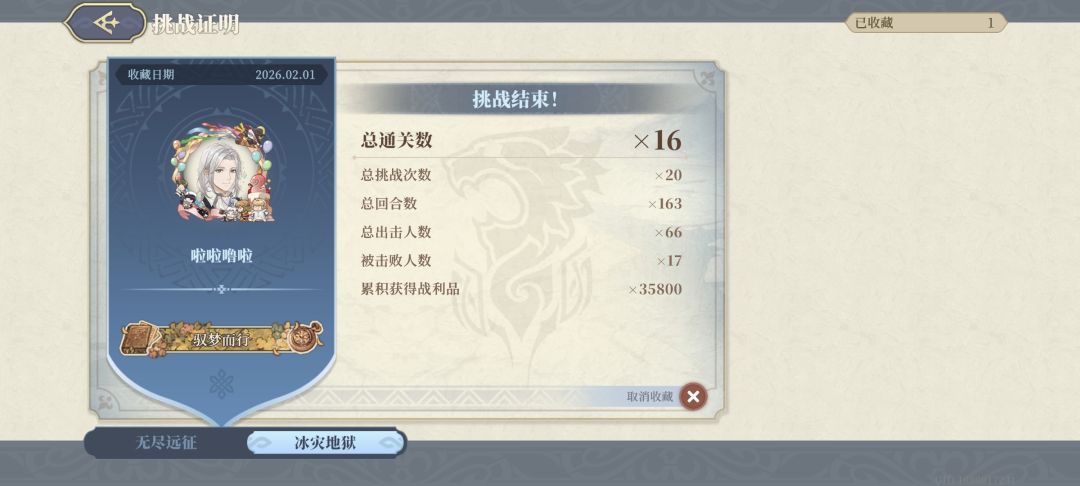冰灾地狱16通关留念 2