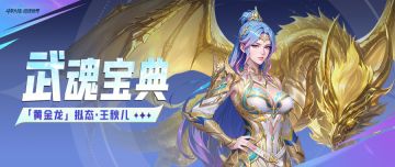 武魂宝典丨黄金龙先遣评测报告！