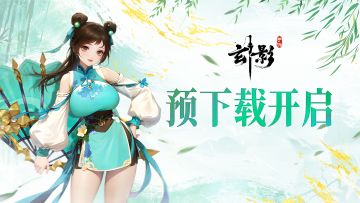 《玄影》预下载26日正式开启