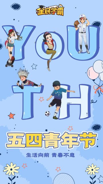 祝朝气蓬勃的你，青年节快乐！