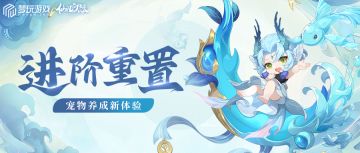 宠物进阶能重置啦！更有天下会武新光环曝光！