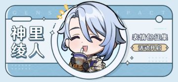 【已开奖】「磐祭叶守」神里绫人表情包征集活动开启！