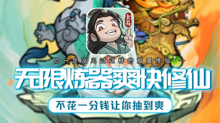 全自动修仙我都忍了...他居然还能不花一分钱一口气开箱开到爽!截图
