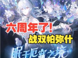 六年的坚守，让战双帕弥什依然保持着旺盛的生命力！六周年快乐