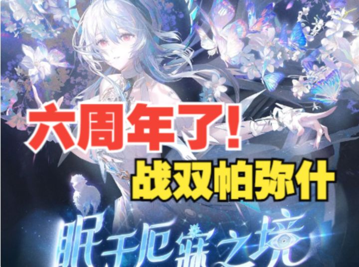 六年的坚守，让战双帕弥什依然保持着旺盛的生命力！六周年快乐截图