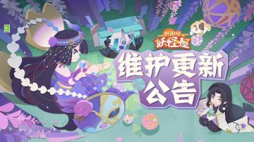 《阴阳师：妖怪屋》5月11日维护更新公告