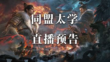 同盟太学丨「赤壁惊涛」即将来袭！资深攻略导师直播玩法解读！