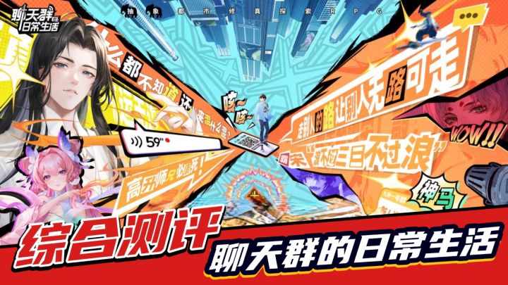 赛博朋克式“沙雕”修真，《聊天群的日常生活》综合测评！截图