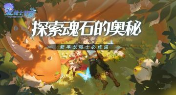 新手龙骑士必修课丨探索魂石的奥秘