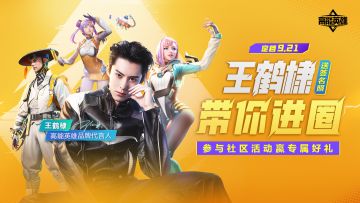 【已开奖】【盖楼抽亲签】《高能英雄》官宣代言人王鹤棣！正式定档9月21日