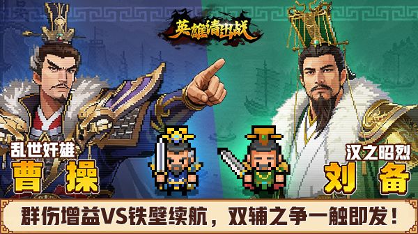 魏武鞭天下，仁德护苍生—群伤增益vs铁壁续航，双辅之争一触即发截图