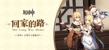 《原神》五周年主题曲EP《回家的路》现已正式上线