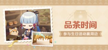 【已开奖】神里绫华生日活动开启！