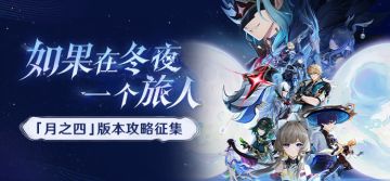 【有奖活动】「月之四」版本攻略征集活动开启！