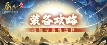 沧海小筑丨装备属性与技能选择