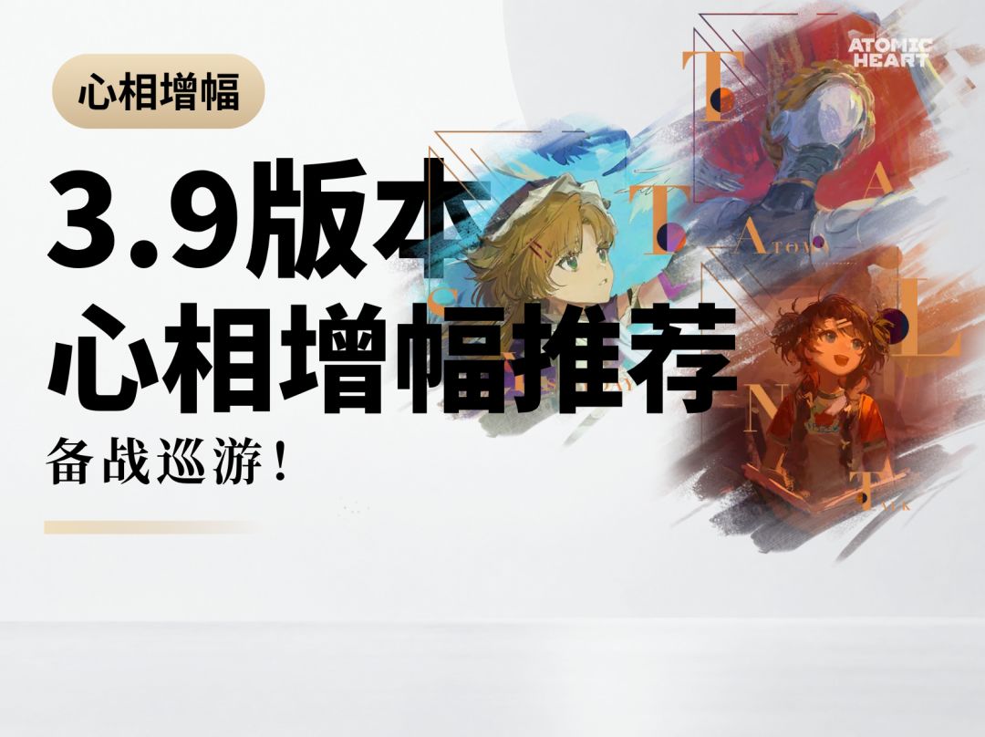 【心相增幅推荐】备战巡游！哪些心相值得增幅？哪些需要避雷？截图