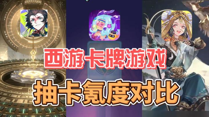 少年西游记2、笔绘西游、倾世西游,抽卡氪度对比截图