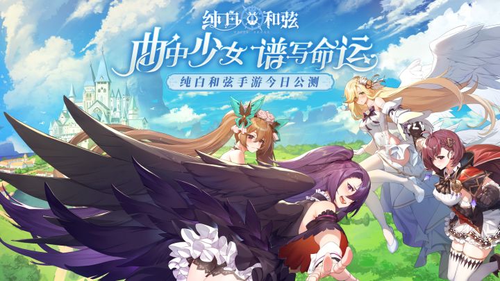【福利来袭】《纯白和弦》公测入学欢乐庆典截图