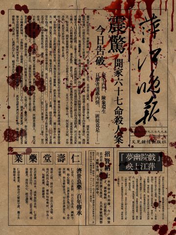 【萍江晚报】震惊！闻家六十七命杀人案……