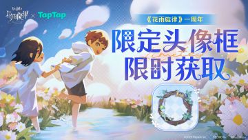 【内有福利】《花雨旋律》一周年限定头像框限时领取！