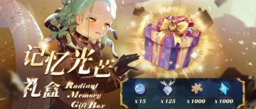 ⦿ 期间限定礼包【记忆光芒礼盒】