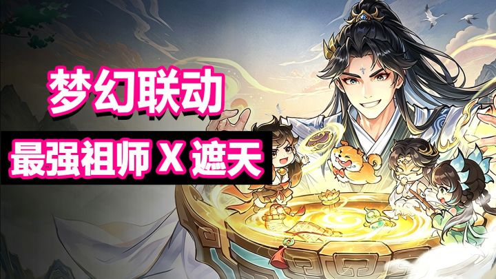 梦幻联动,最强祖师联动遮天,叶凡、狠人大帝助力修仙!截图