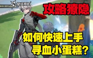 【命运扳机新手教学】獠隐新手攻略与思路“我沐浴在鲜血中！”