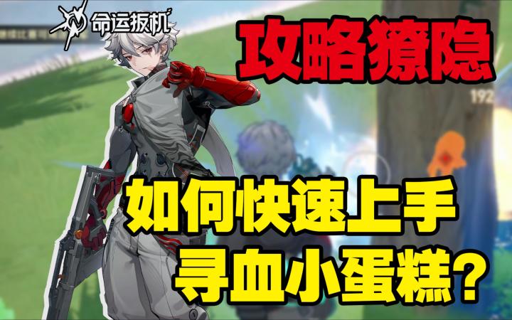 【命运扳机新手教学】獠隐新手攻略与思路“我沐浴在鲜血中!”截图
