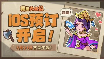 三国塔防最新战报！《我是大主公》iOS预订开启啦~