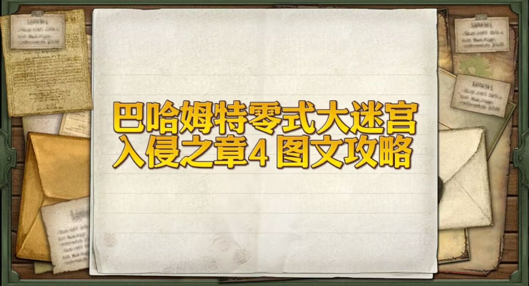 巴哈姆特零式大迷宫 入侵之章4 文字攻略截图