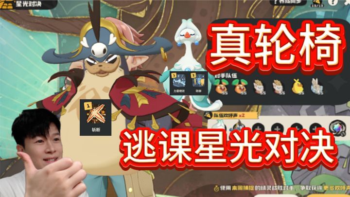 【洛克王国世界】轮椅逃课星光对决:海豹+夫人截图