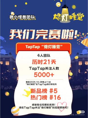 我们完赛啦！《熄灯睡觉》完赛总结～